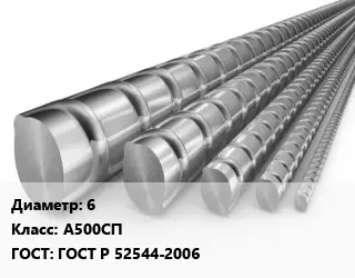 Арматура 6 Кл А500СП ГОСТ: ГОСТ Р 52544-2006